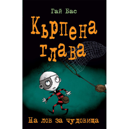 Кърпена глава 6: На лов за чудовища
