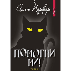 Помогни ми