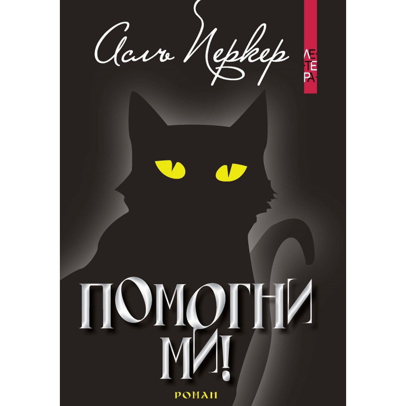 Помогни ми