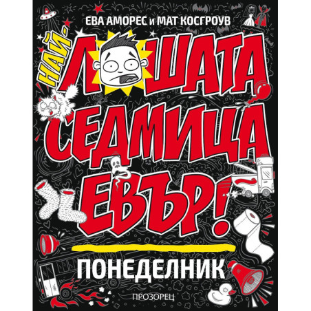 Най-лошата седмица евър: Понеделник