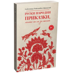 Руски народни приказки, които не са за печат