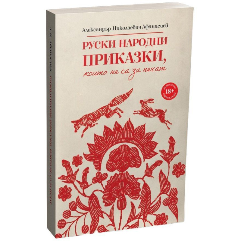 Руски народни приказки, които не са за печат