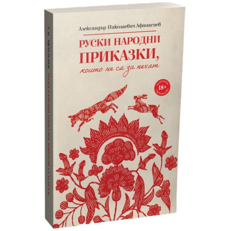 Руски народни приказки, които не са за печат