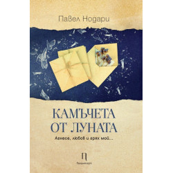 Камъчета от луната.