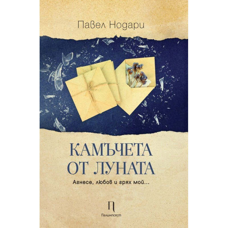 Камъчета от луната.