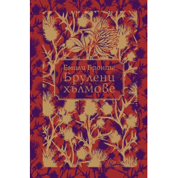 Брулени хълмове (Лист) - луксозно издание