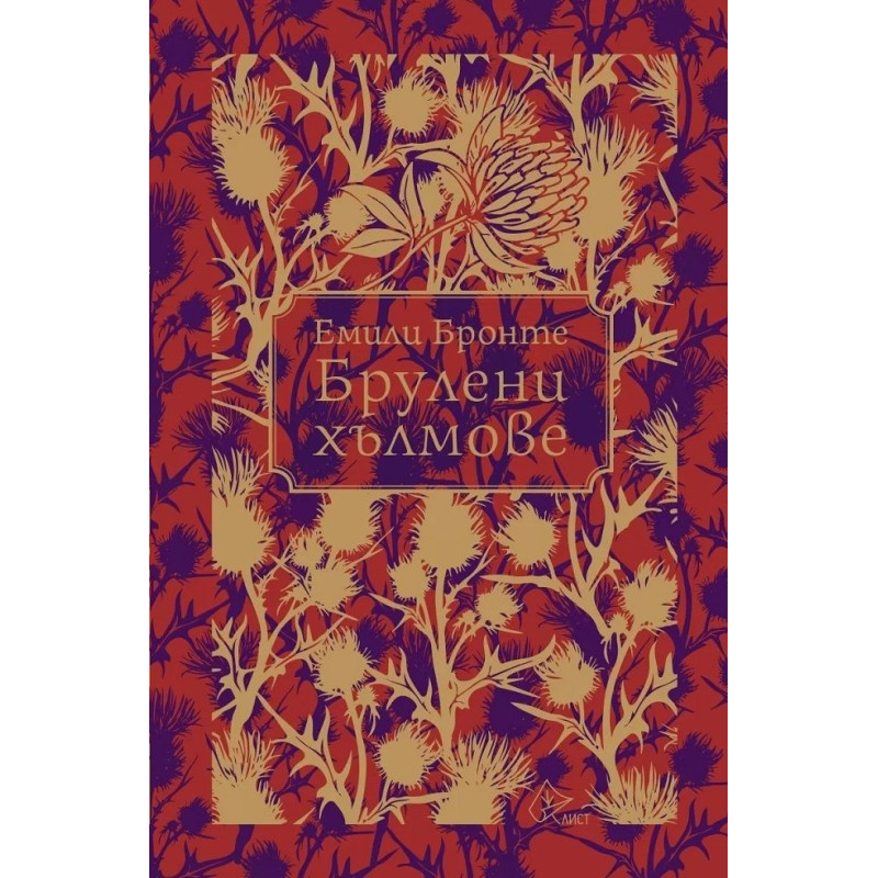 Брулени хълмове (Лист) - луксозно издание