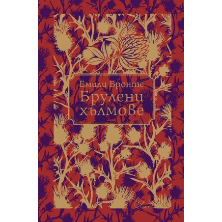 Брулени хълмове (Лист) - луксозно издание