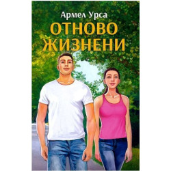 Отново жизнени