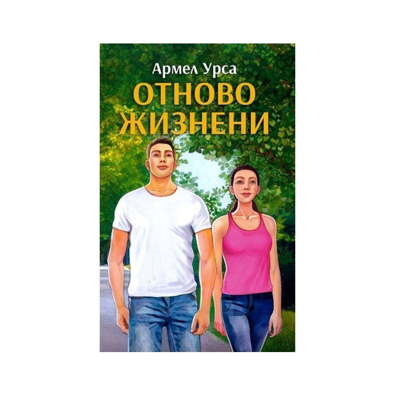 Отново жизнени