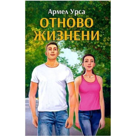 Отново жизнени