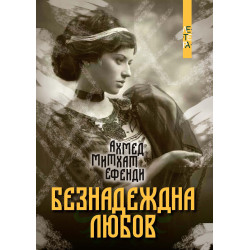 Безнадеждна любов