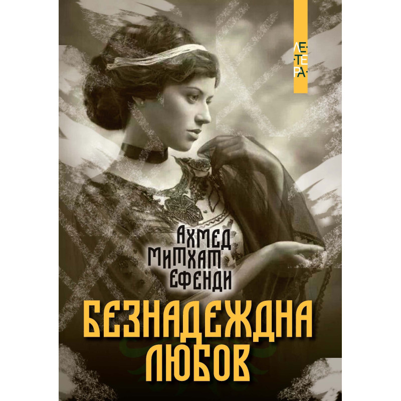 Безнадеждна любов