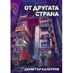 От другата страна