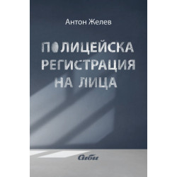 Полицейска регистрация на лица