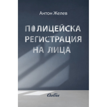 Полицейска регистрация на лица