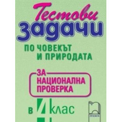 Тестови задачи по човекът и природата за национална проверка в 4. клас
