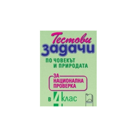 Тестови задачи по човекът и природата за национална проверка в 4. клас