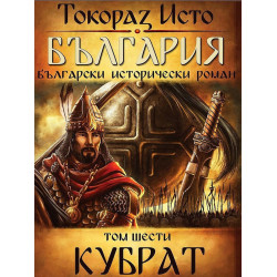 България. Български исторически роман – том 6: Кубрат