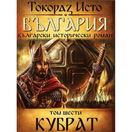 България. Български исторически роман – том 6: Кубрат