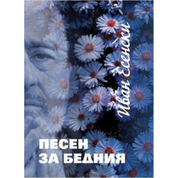 Песен за бедния