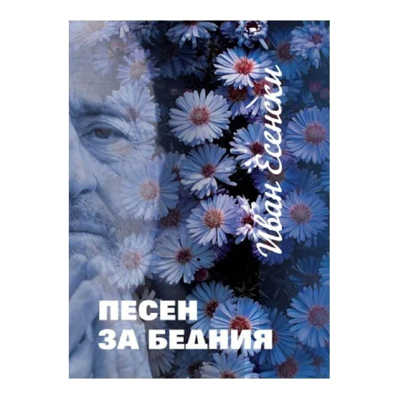 Песен за бедния