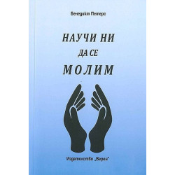 Научи ни да се молим