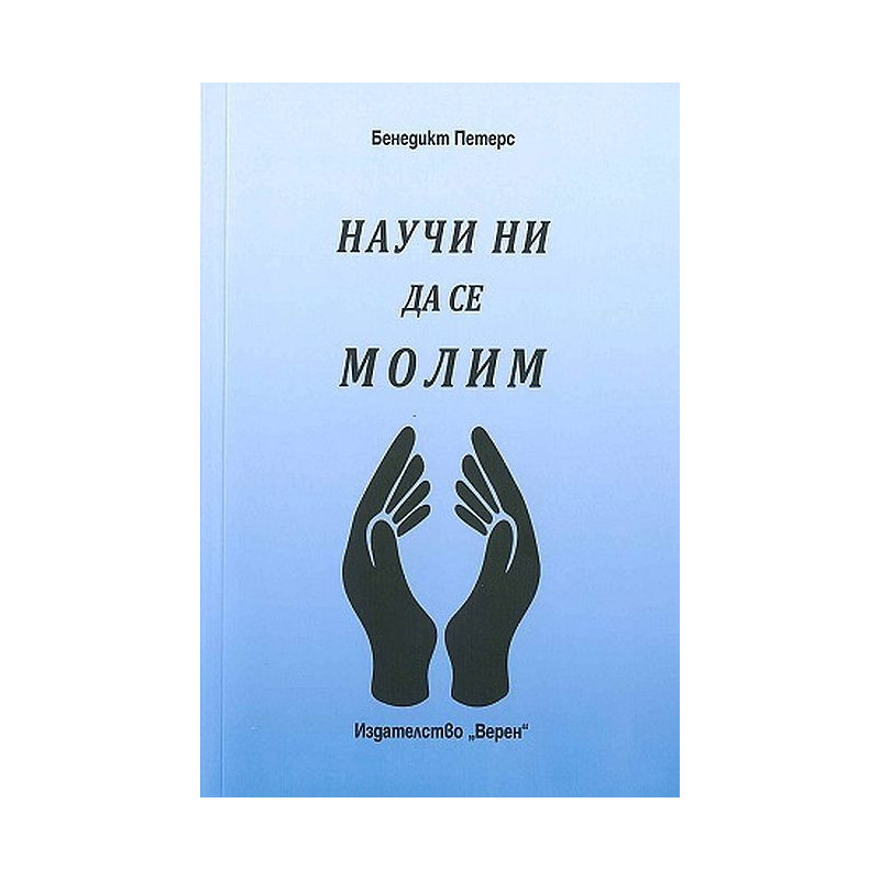 Научи ни да се молим