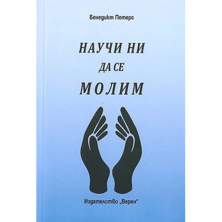 Научи ни да се молим