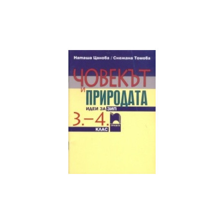 Човекът и природата - идеи за ЗИП за 3.-4. клас
