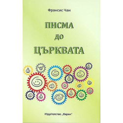 Писма до църквата