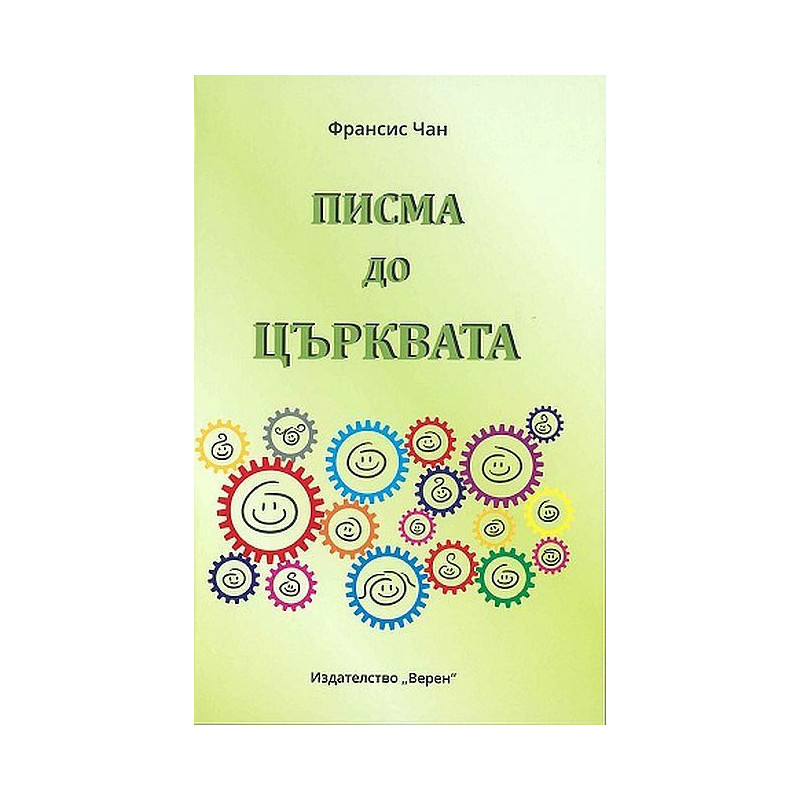Писма до църквата