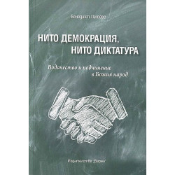 Нито демокрация, нито диктатура