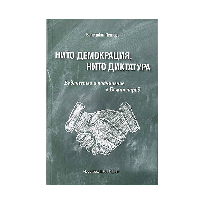 Нито демокрация, нито диктатура