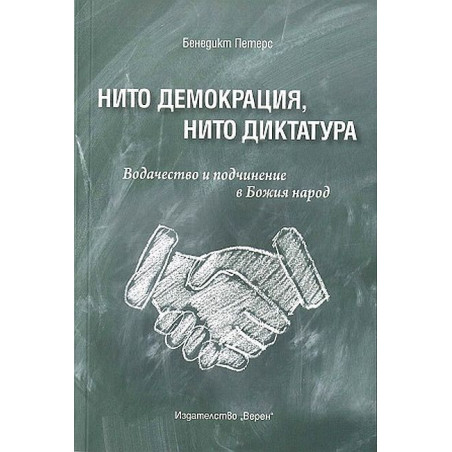 Нито демокрация, нито диктатура