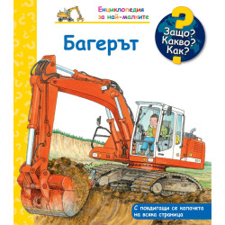 Защо? Какво? Как? Енциклопедия за най-малките: Багерът
