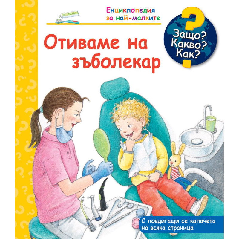 Защо? Какво? Как? Енциклопедия за най-малките: Отиваме на зъболекар