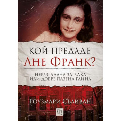 Кой предаде Ане Франк?