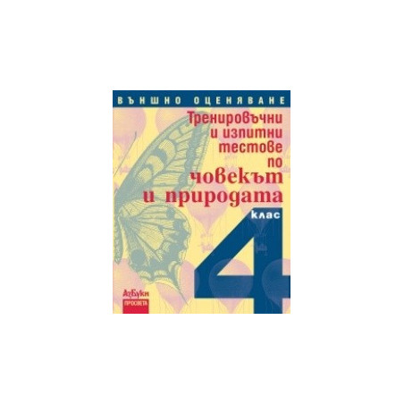 Тренировъчни и изпитни тестове по човекът и природата за 4. клас. Външно оценяване