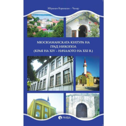 Мюсюлманската култура на град Никопол (края на XIV – началото на XXI в.)