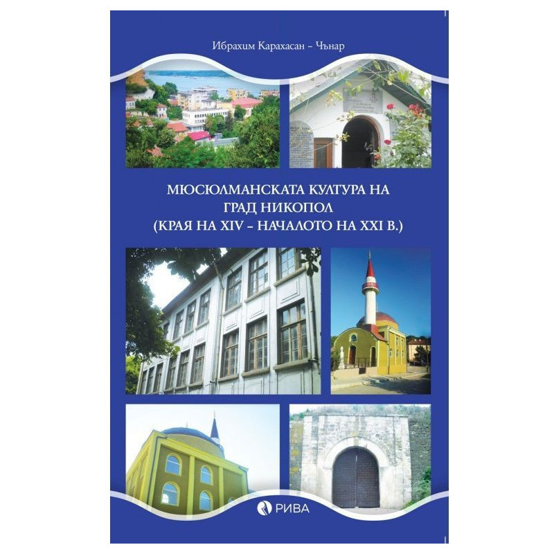 Мюсюлманската култура на град Никопол (края на XIV – началото на XXI в.)