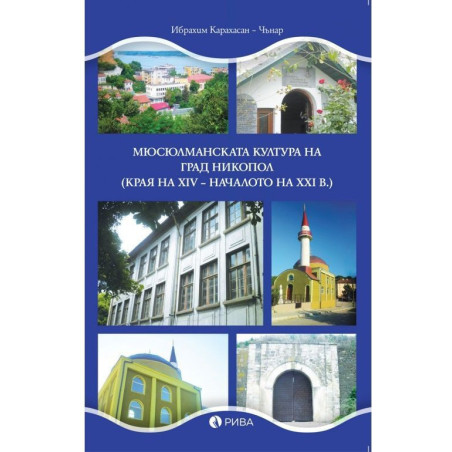 Мюсюлманската култура на град Никопол (края на XIV – началото на XXI в.)