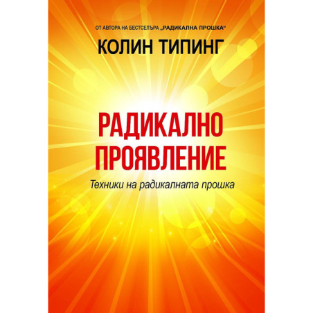 Радикално проявление. Техники на радикалната прошка