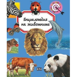 Енциклопедия на животните