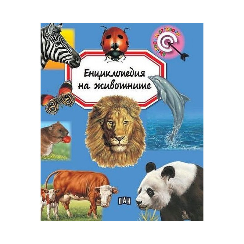 Енциклопедия на животните