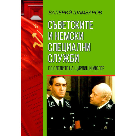 Съветските и немски специални служби. По следите на Щирли и Мюлер