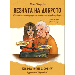 Везната на доброто