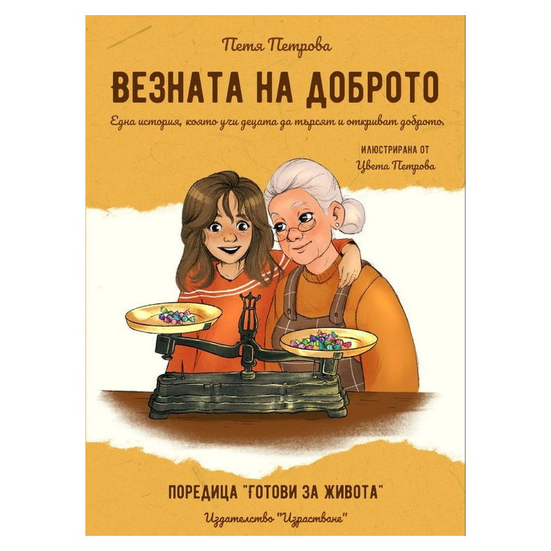 Везната на доброто
