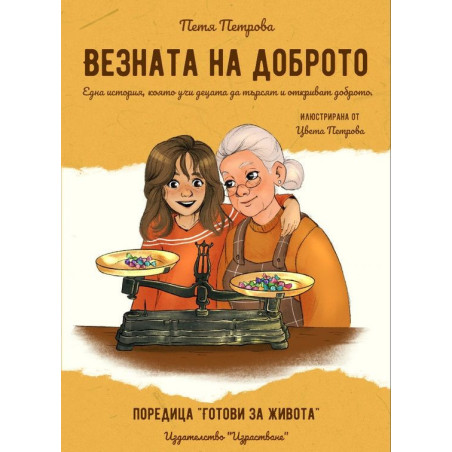 Везната на доброто