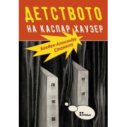 Детството на Каспар Хаузер